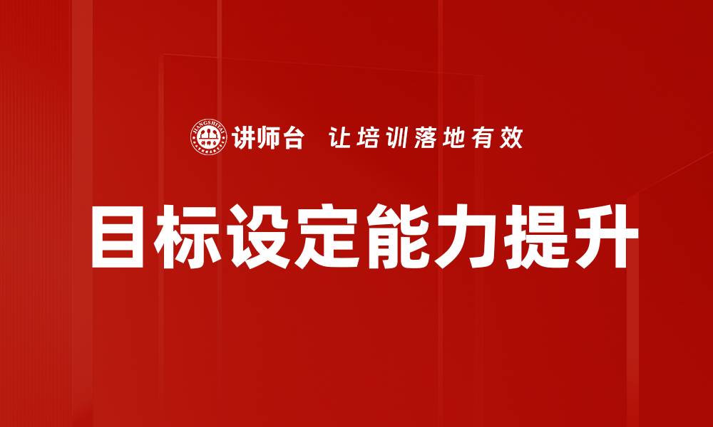 文章有效的目标设定技巧助你快速实现梦想的缩略图
