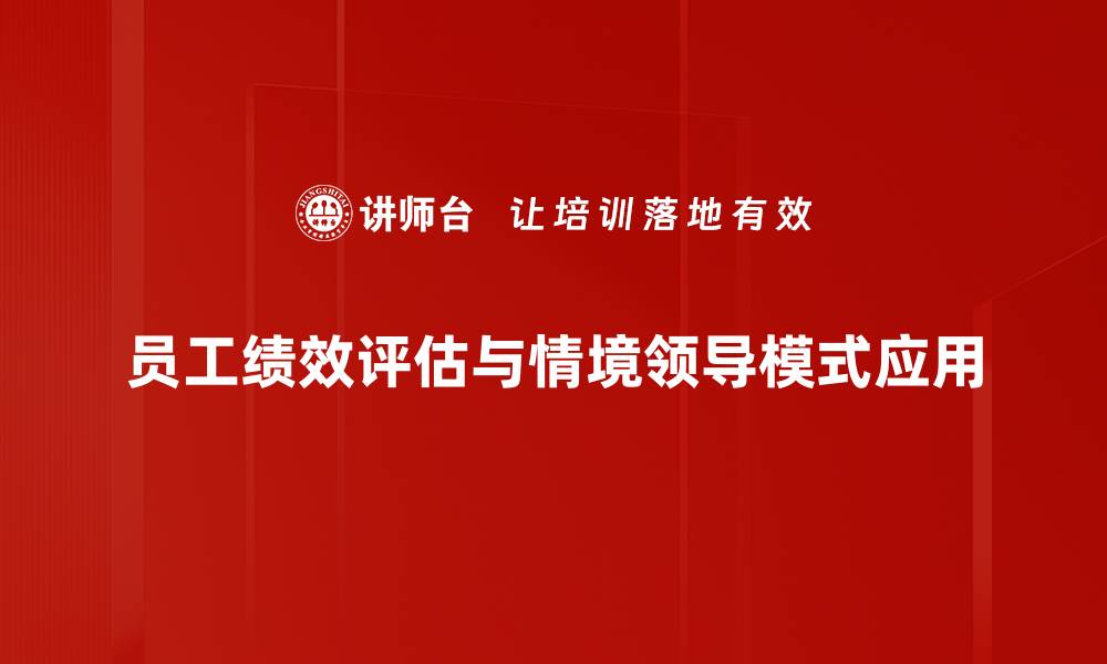 员工绩效评估与情境领导模式应用