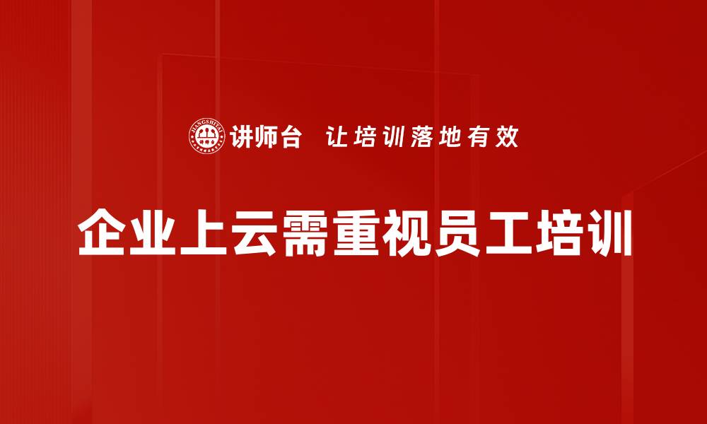 企业上云需重视员工培训