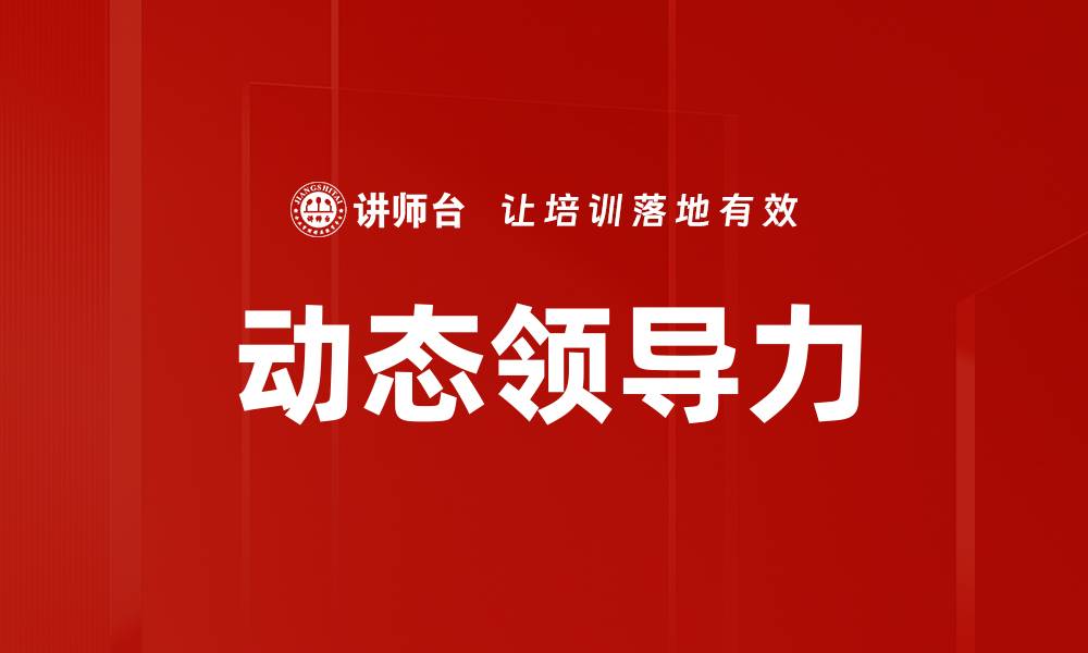 文章掌握动态领导力：提升团队效率与创新能力的方法的缩略图