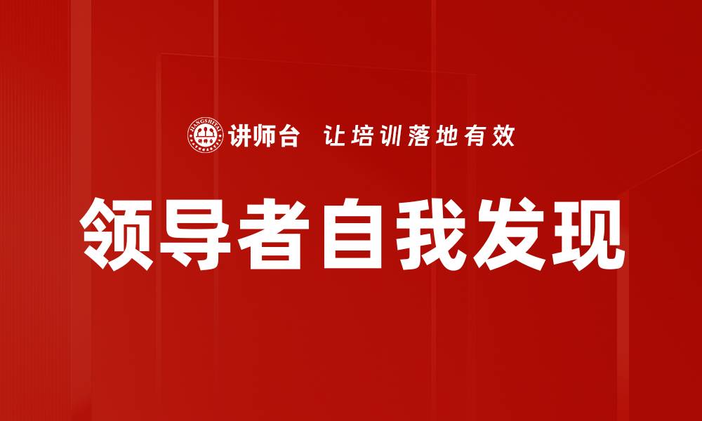 文章领导者自我发现：提升领导力的关键之旅的缩略图