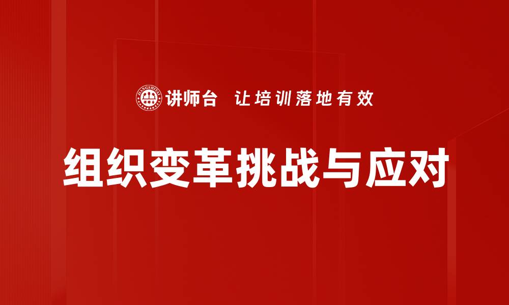 文章有效推动组织变革的策略与方法解析的缩略图
