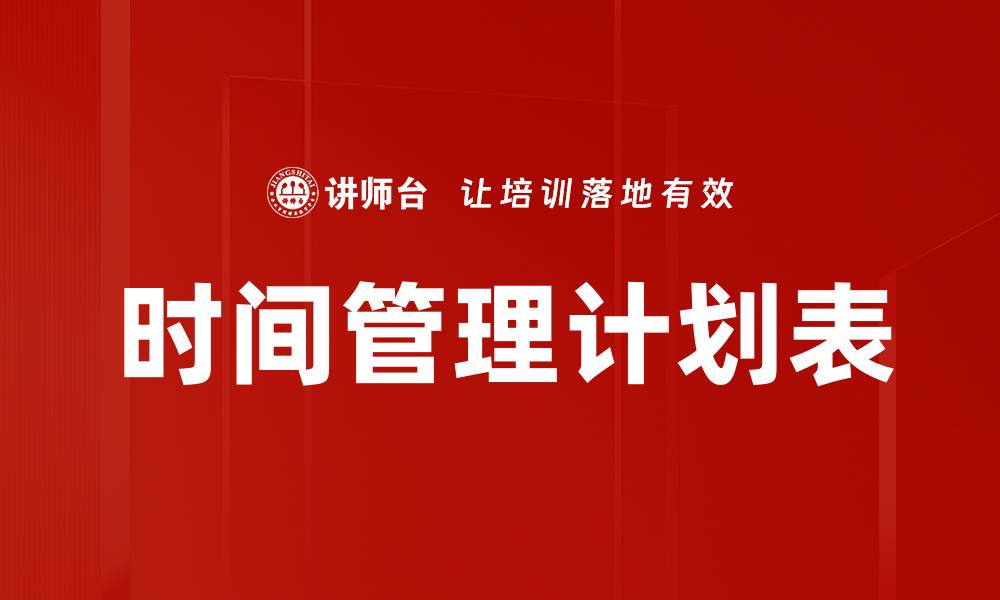 文章高效时间管理计划表助你提升工作效率的缩略图
