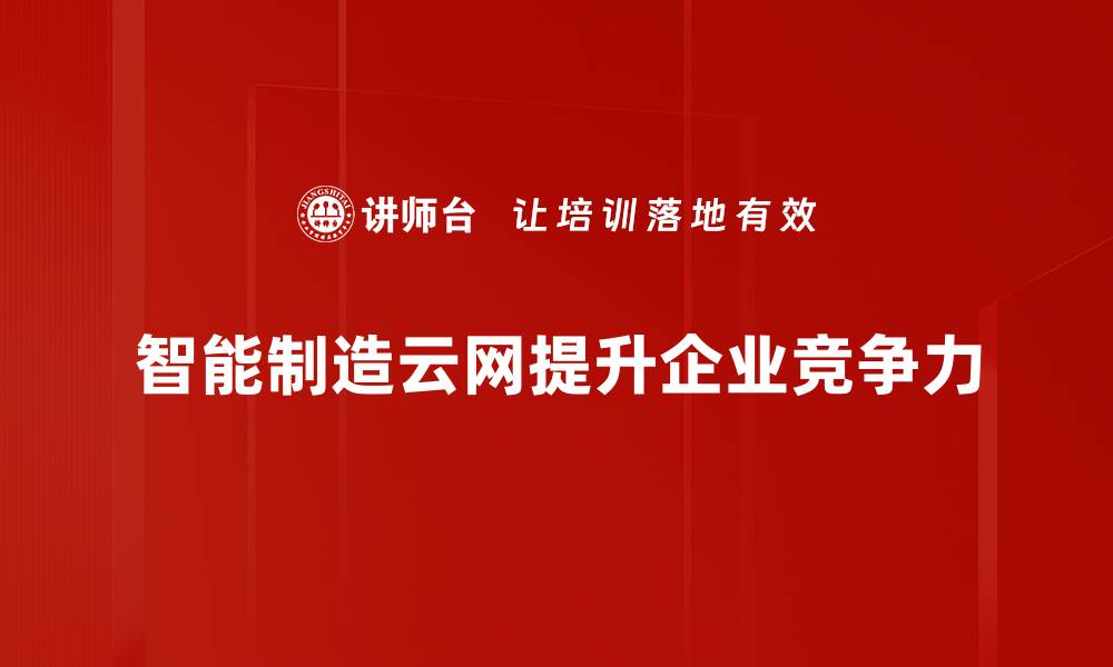 文章智能制造云网助力企业转型升级新机遇的缩略图