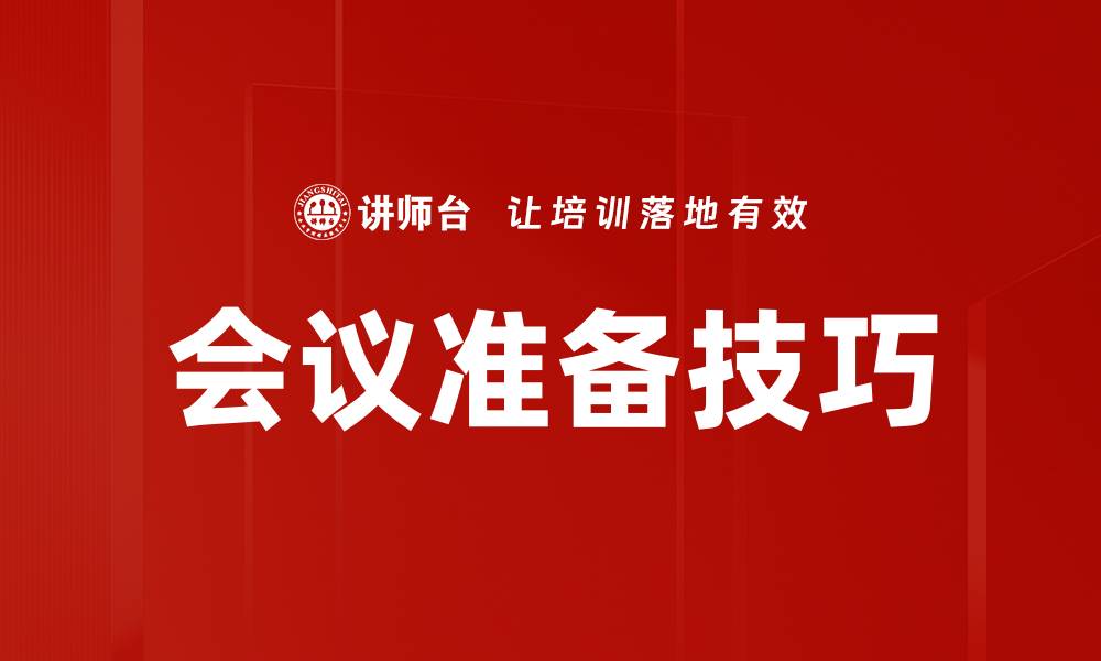 文章提高会议效率的必备会议准备技巧分享的缩略图