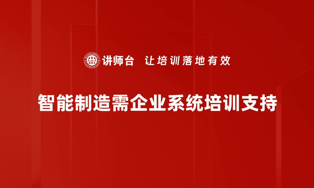 智能制造需企业系统培训支持