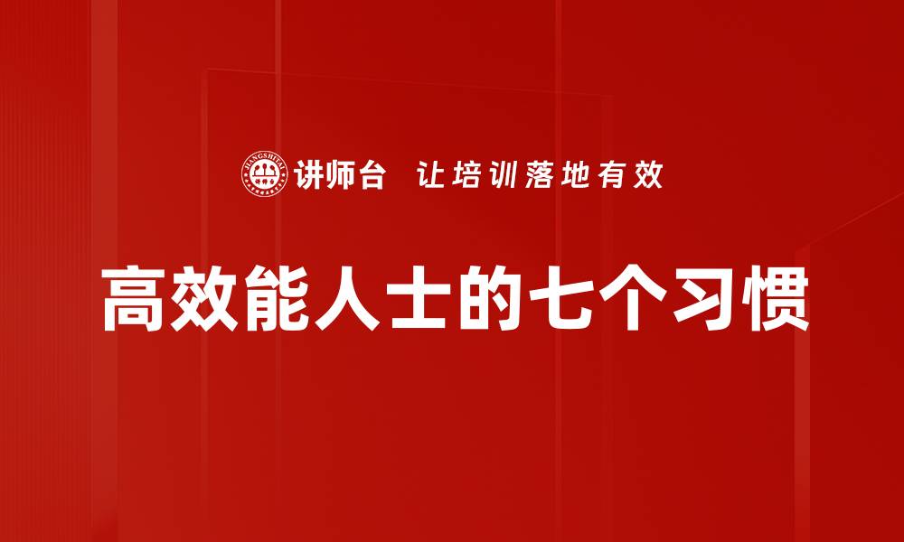 文章高效能人士的成功习惯与时间管理技巧的缩略图