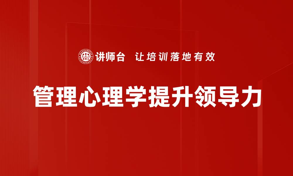 文章掌握管理心理学提升团队绩效的关键策略的缩略图