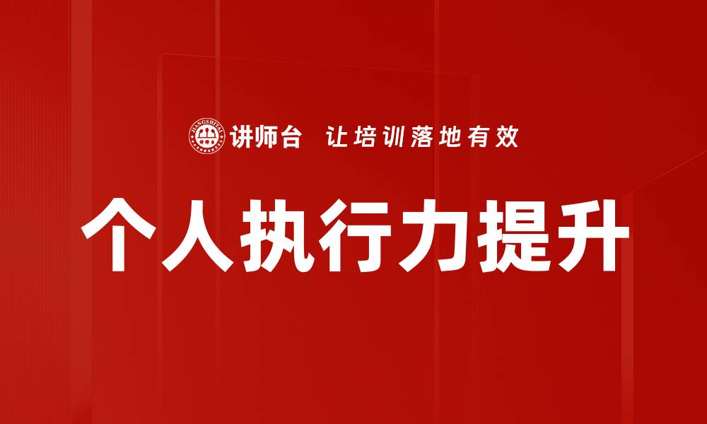 文章提升个人执行力的五大有效策略与方法的缩略图