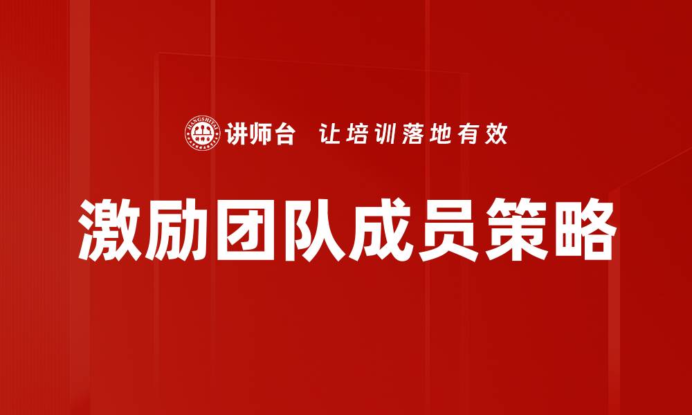 激励团队成员策略