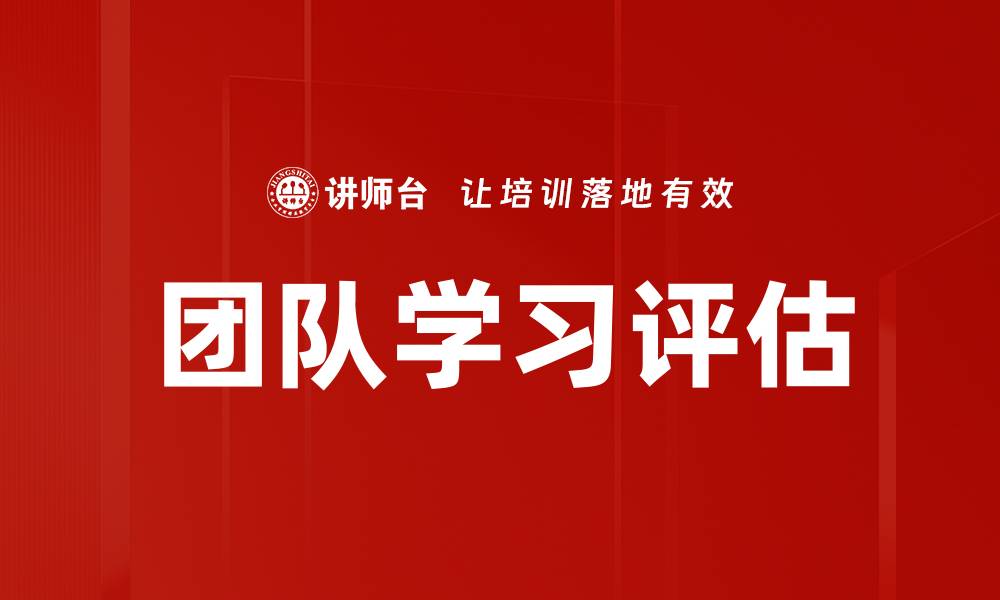 文章有效提升团队学习评估的方法与技巧的缩略图