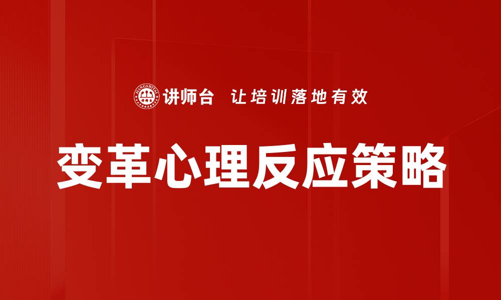 变革心理反应策略