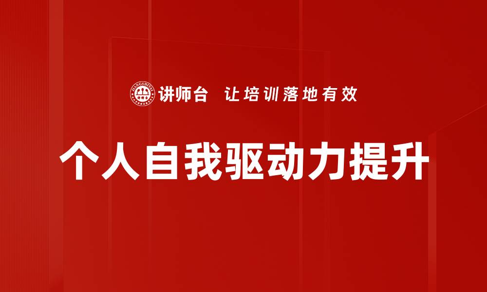 个人自我驱动力提升