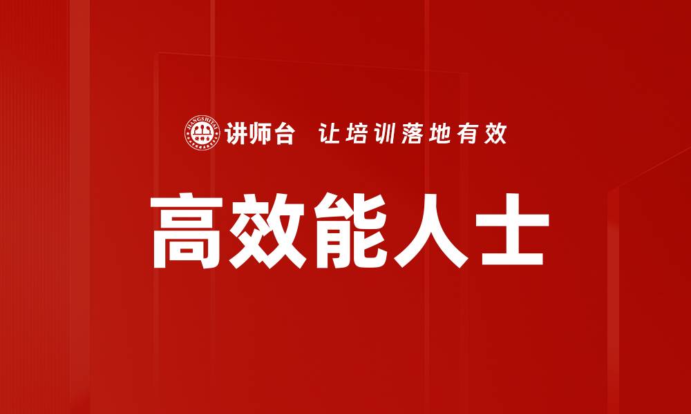 文章高效能人士的七大习惯，提升你的工作效率的缩略图