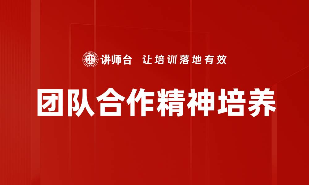 文章提升团队合作精神，打造高效团队的秘诀的缩略图