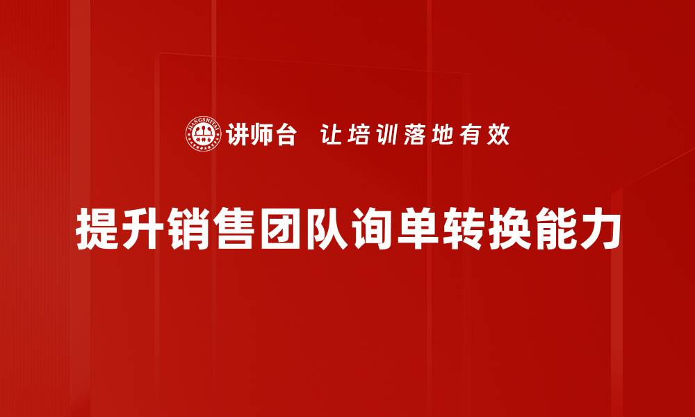 文章提升询单转换率的实用技巧与策略分享的缩略图