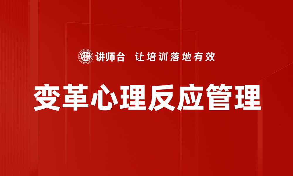 变革心理反应管理