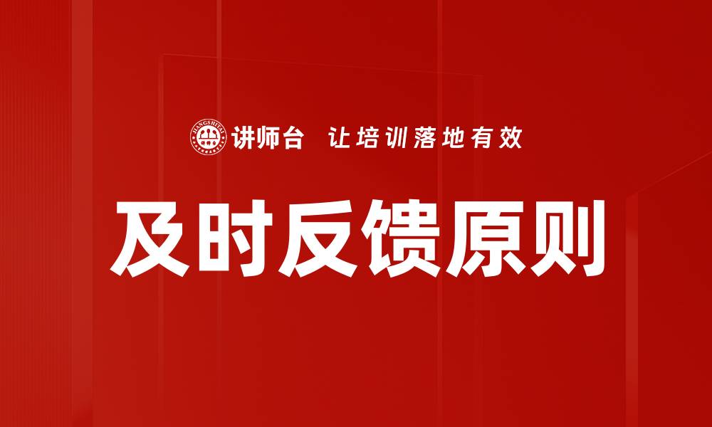 文章及时反馈原则：提升沟通效率的关键策略的缩略图