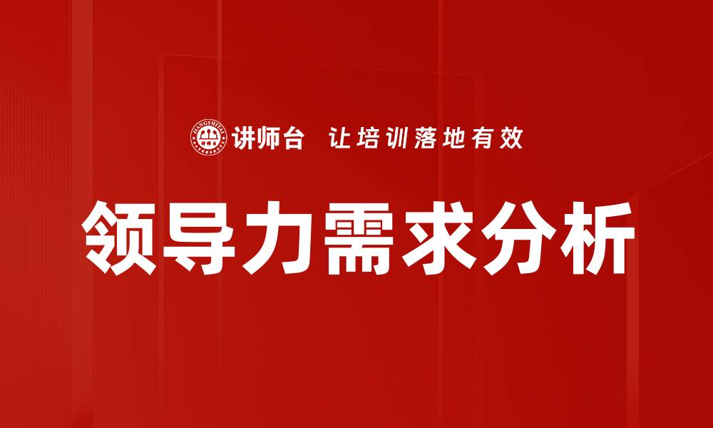 文章领导力需求分析：提升团队绩效的关键策略的缩略图