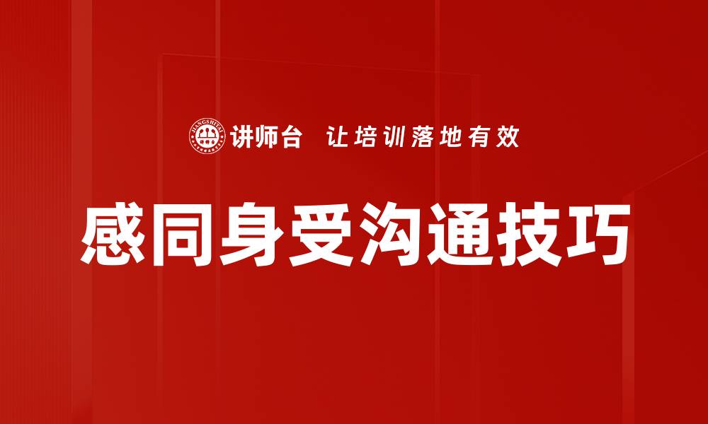 文章感同身受沟通：提升人际关系的有效技巧的缩略图