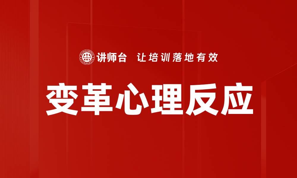 变革心理反应