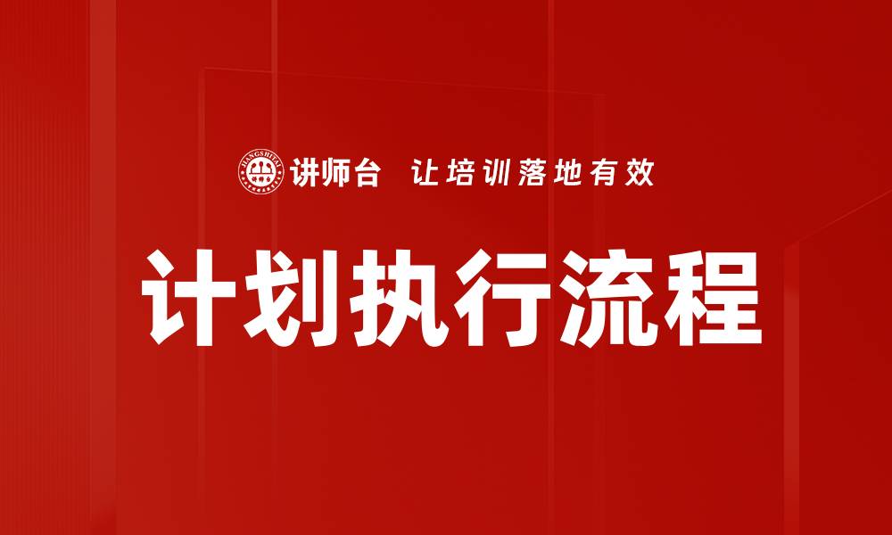 文章优化计划执行流程提升项目成功率的关键策略的缩略图