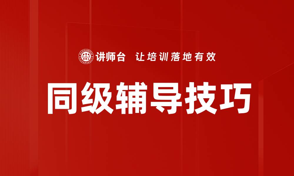 文章掌握师带徒技巧，提升团队培训效果的秘诀的缩略图