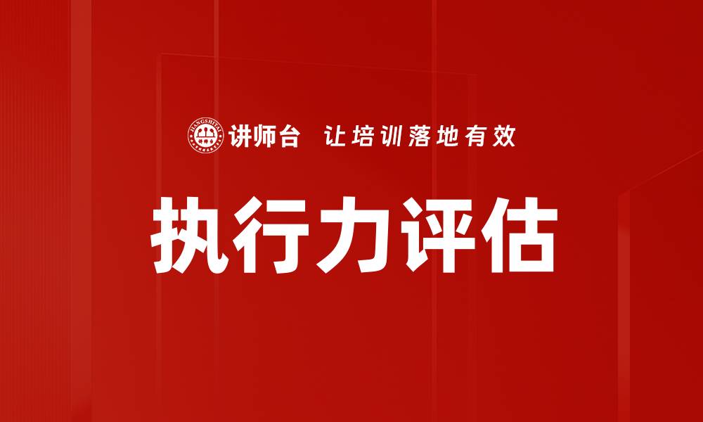 文章提升团队执行力评估，助力企业高效运营的缩略图