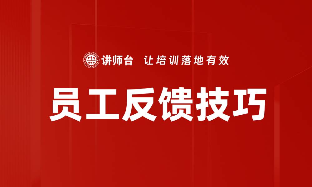 员工反馈技巧