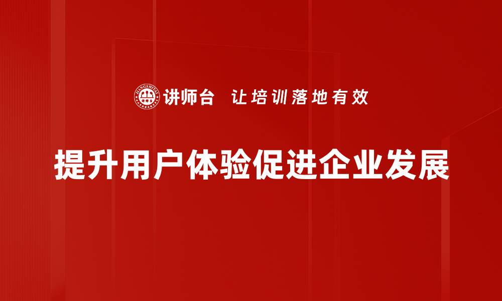 提升用户体验促进企业发展