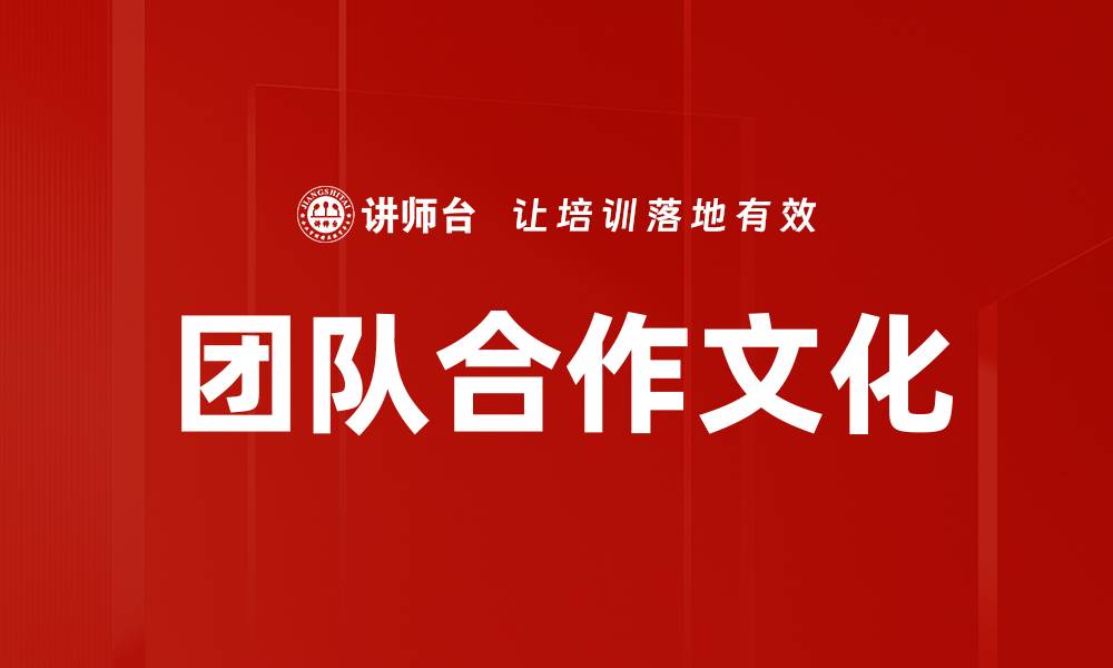 文章打造高效团队合作文化的关键要素与实践的缩略图