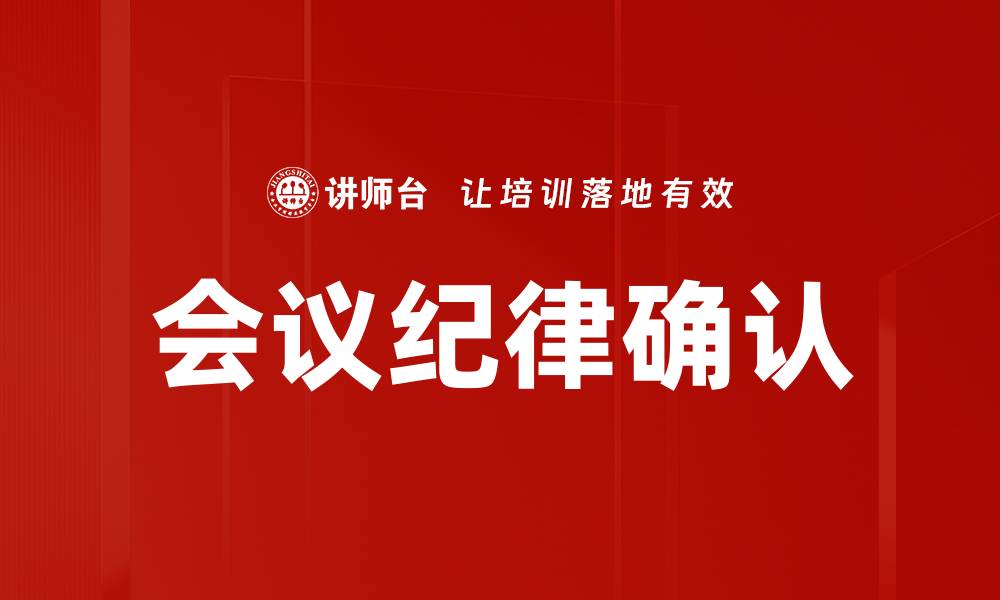 文章会议纪律确认的重要性与实施策略解析的缩略图