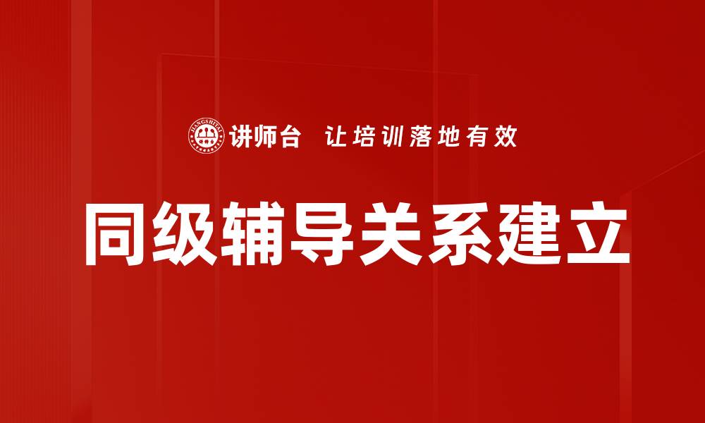 同级辅导关系建立
