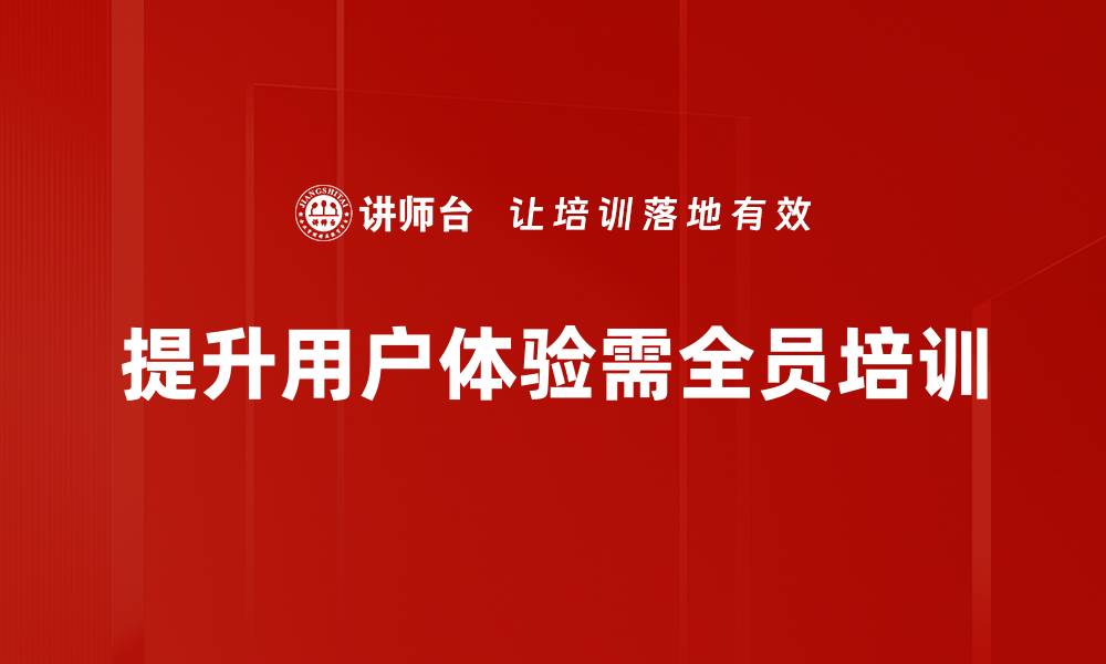 提升用户体验需全员培训