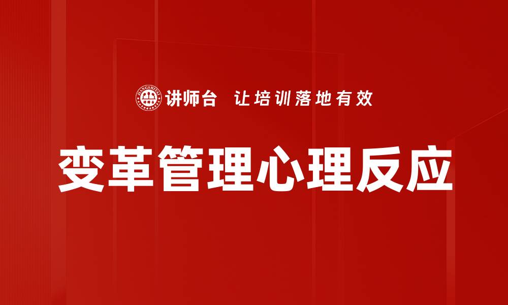 变革管理心理反应