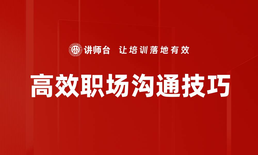 文章提升高效职场沟通技巧，让工作更顺畅的缩略图