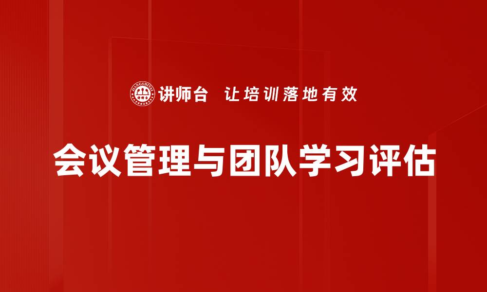 文章团队学习评估：提升团队绩效的关键策略的缩略图