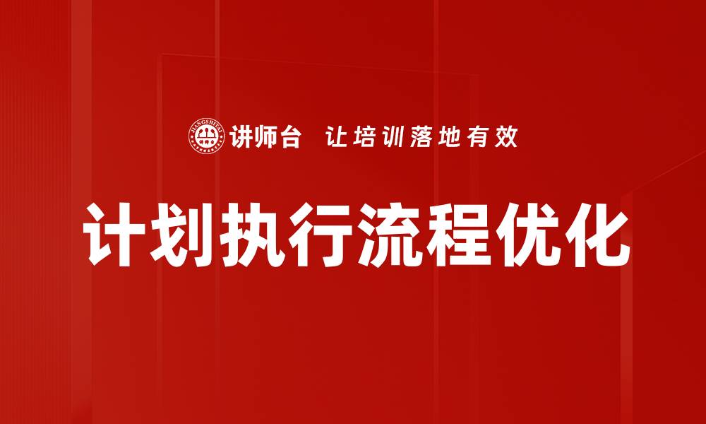 计划执行流程优化