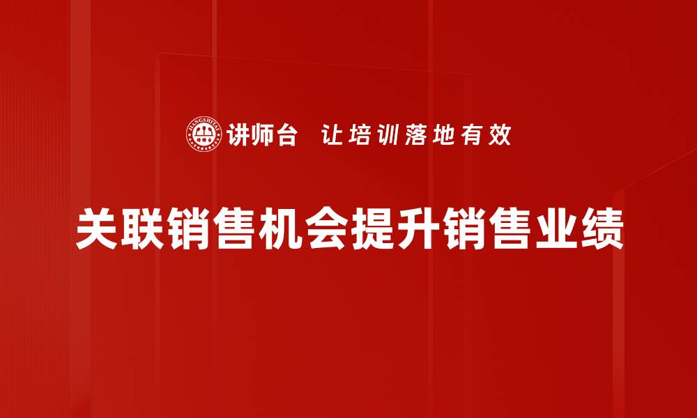文章挖掘关联销售机会，提升业绩的绝佳策略的缩略图
