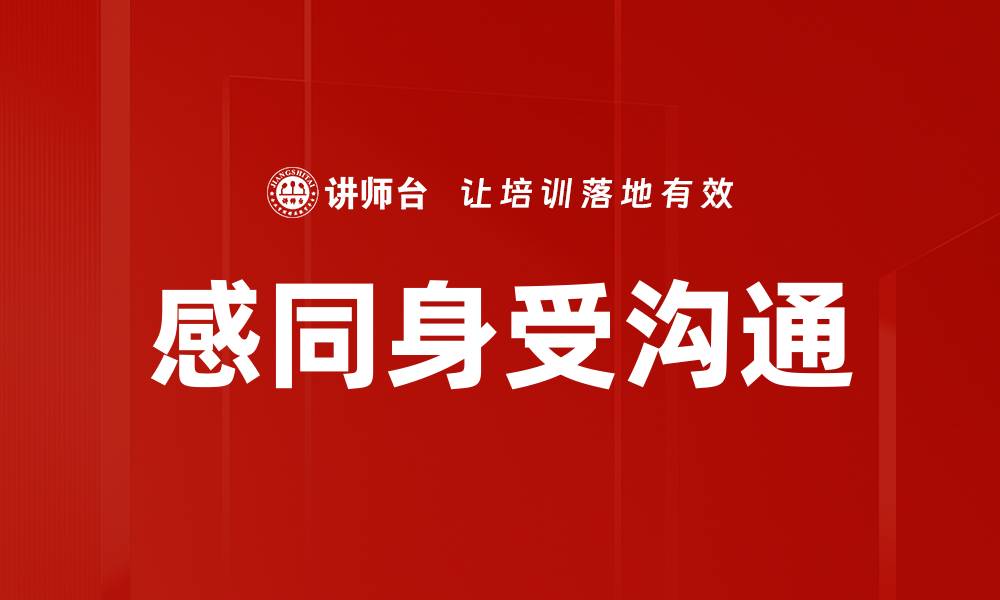 文章感同身受沟通：提升人际关系的关键技巧的缩略图