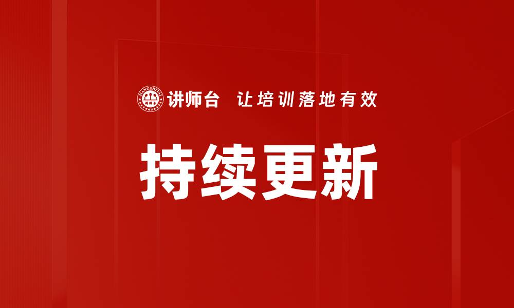 文章持续更新的重要性及其对网站排名的影响的缩略图