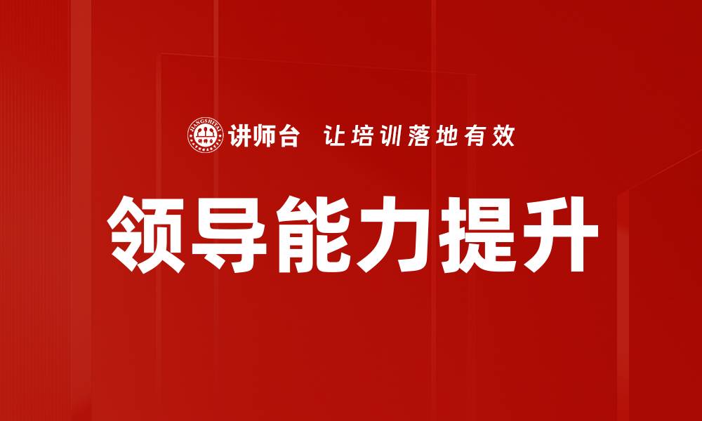 文章提升领导能力的有效策略与实用技巧的缩略图