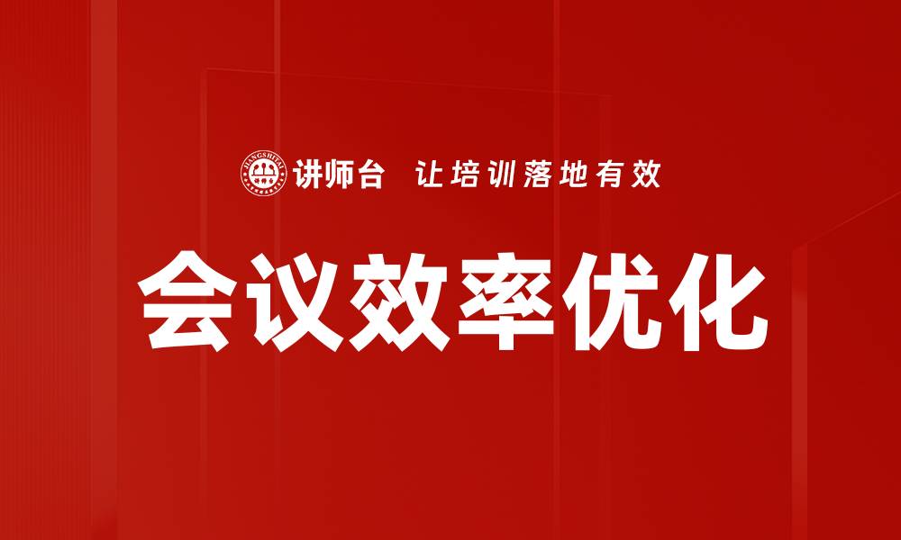 文章提升会议效率的五大优化策略分享的缩略图