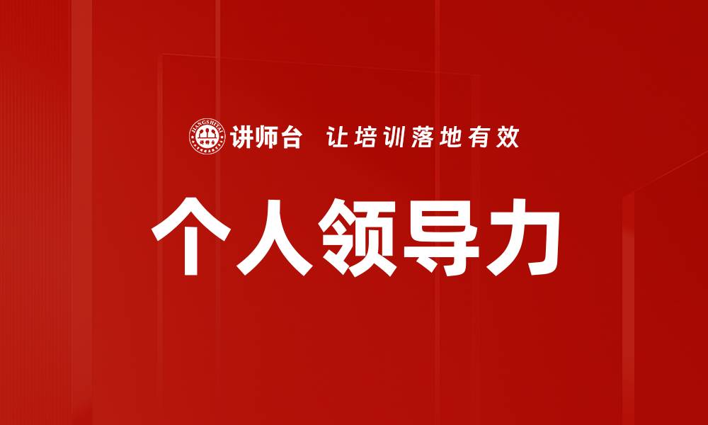 文章提升个人领导力的五大关键技巧与策略的缩略图