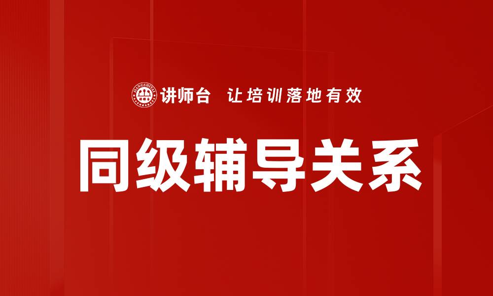 文章建立有效辅导关系的关键技巧与策略的缩略图