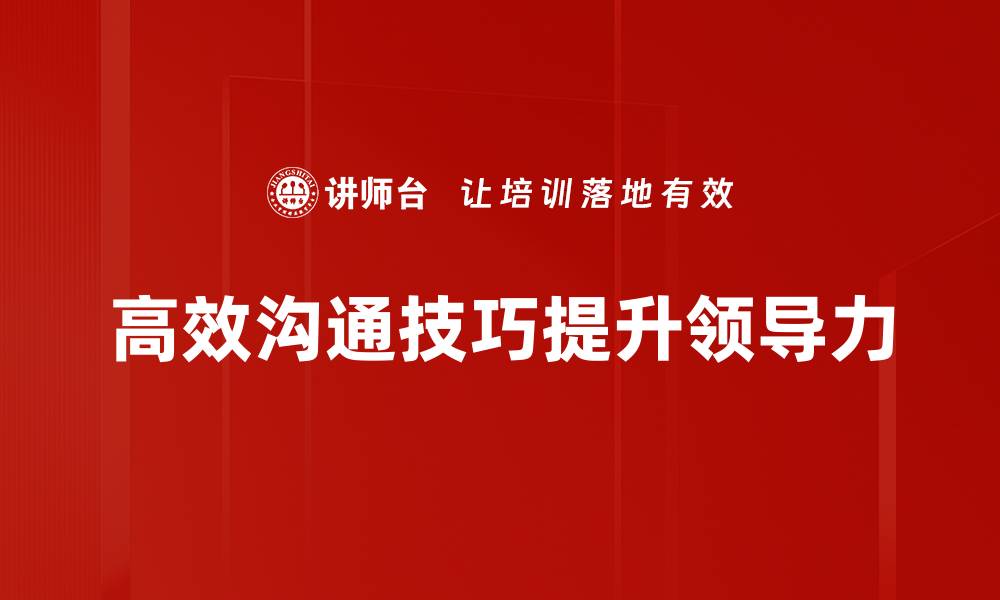 文章提升职场竞争力的高效沟通技巧揭秘的缩略图