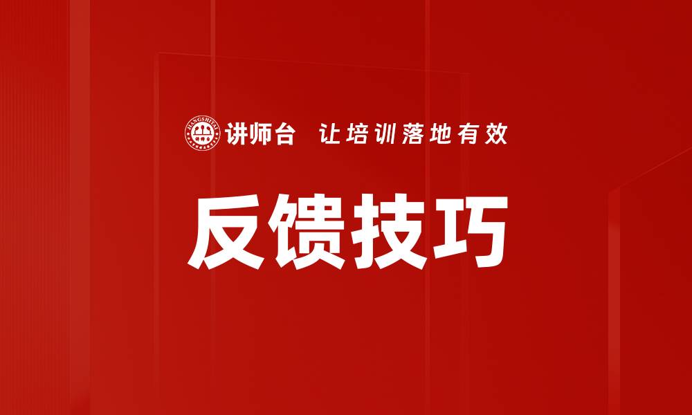 文章提升沟通效率的反馈技巧，助你职场成功的缩略图