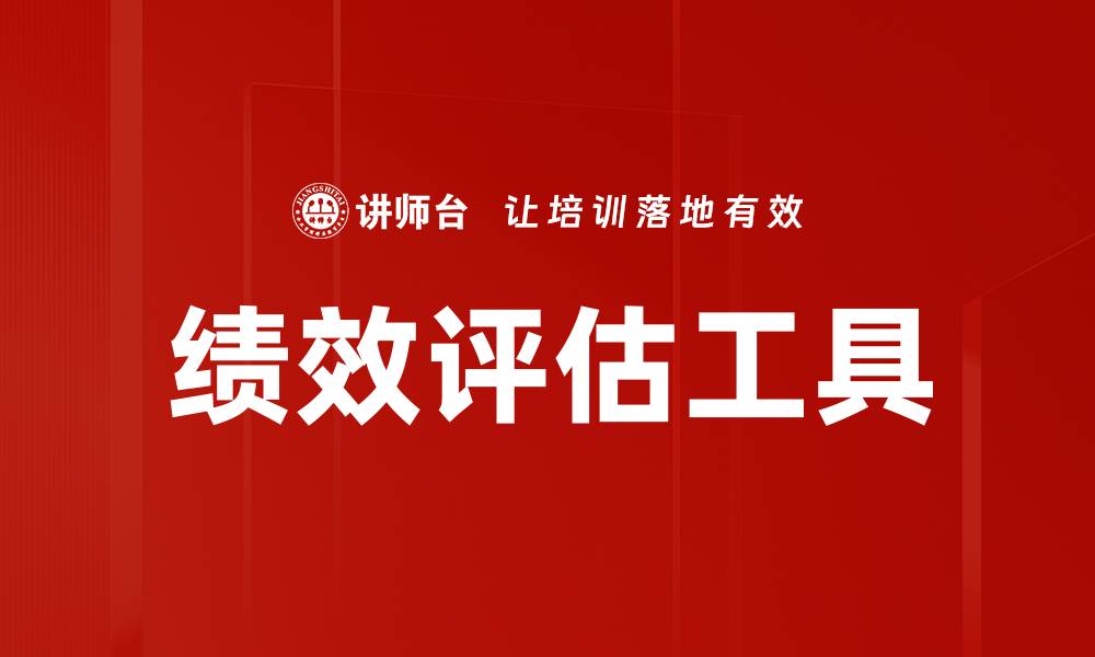 文章有效提升企业管理的绩效评估工具解析的缩略图