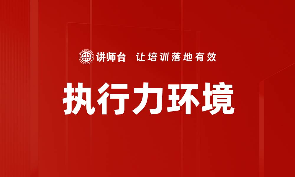 文章提升执行力环境的关键因素与实践策略的缩略图