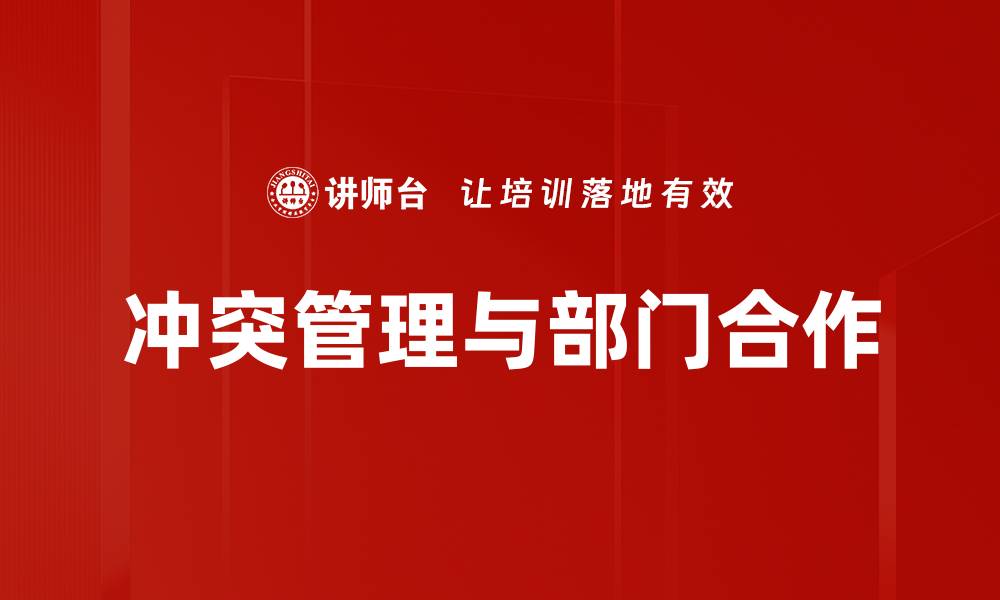 冲突管理与部门合作